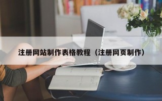 益阳注册网站制作表格教程（注册网页制作）