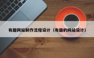 益阳有趣网站制作流程设计（有趣的网站设计）