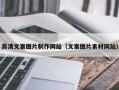 益阳高清文案图片制作网站（文案图片素材网站）