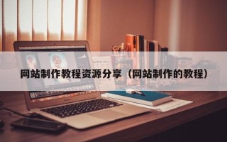 益阳网站制作教程资源分享（网站制作的教程）