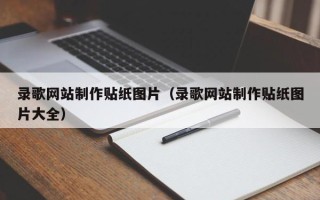 益阳录歌网站制作贴纸图片（录歌网站制作贴纸图片大全）