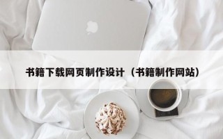 益阳书籍下载网页制作设计（书籍制作网站）