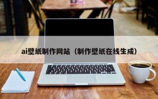 益阳ai壁纸制作网站（制作壁纸在线生成）