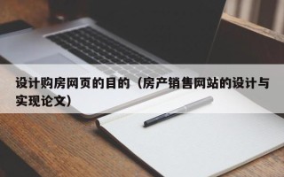 益阳设计购房网页的目的（房产销售网站的设计与实现论文）