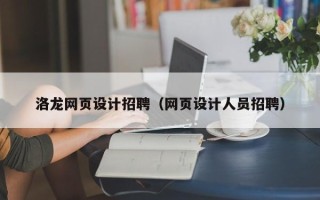 益阳洛龙网页设计招聘（网页设计人员招聘）