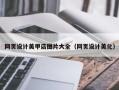 益阳网页设计美甲店图片大全（网页设计美化）