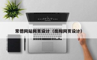 益阳常德网站网页设计（岳阳网页设计）