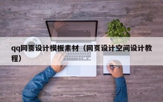 益阳qq网页设计模板素材（网页设计空间设计教程）