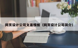 益阳网页设计公司文案模板（网页设计公司简介）