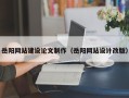 益阳岳阳网站建设论文制作（岳阳网站设计改版）