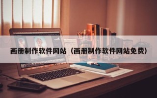 益阳画册制作软件网站（画册制作软件网站免费）