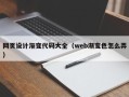 益阳网页设计渐变代码大全（web渐变色怎么弄）