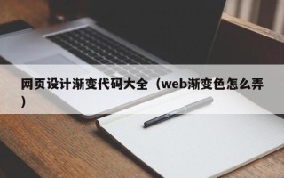 益阳网页设计渐变代码大全（web渐变色怎么弄）