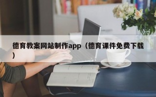 益阳德育教案网站制作app（德育课件免费下载）