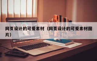 益阳网页设计的可爱素材（网页设计的可爱素材图片）