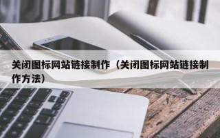 益阳关闭图标网站链接制作（关闭图标网站链接制作方法）
