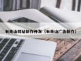 益阳石景山网站制作开发（石景山广告制作）