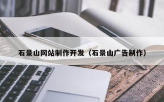 益阳石景山网站制作开发（石景山广告制作）