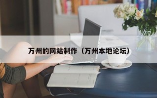 益阳万州的网站制作（万州本地论坛）