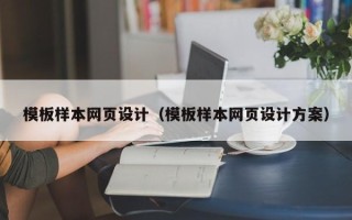 益阳模板样本网页设计（模板样本网页设计方案）