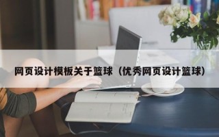 益阳网页设计模板关于篮球（优秀网页设计篮球）