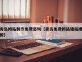 益阳青岛网站制作免费咨询（青岛免费网站建站模板）