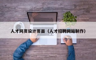 益阳人才网页设计页面（人才招聘网站制作）