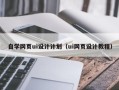 益阳自学网页ui设计计划（ui网页设计教程）