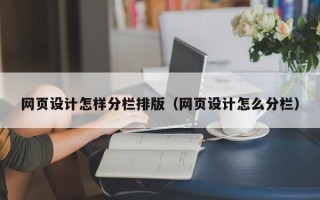 益阳网页设计怎样分栏排版（网页设计怎么分栏）