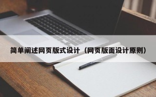 益阳简单阐述网页版式设计（网页版面设计原则）