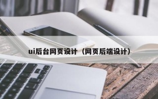 益阳ui后台网页设计（网页后端设计）