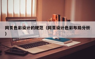 益阳网页色彩设计的规范（网页设计色彩布局分析）
