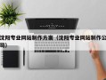 益阳沈阳专业网站制作方案（沈阳专业网站制作公司）