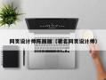 益阳网页设计师陈丽丽（著名网页设计师）