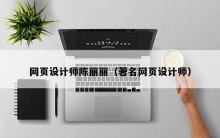 益阳网页设计师陈丽丽（著名网页设计师）