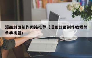 益阳漫画封面制作网站推荐（漫画封面制作教程简单手机版）