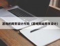 益阳游戏的网页设计代码（游戏网站网页设计）